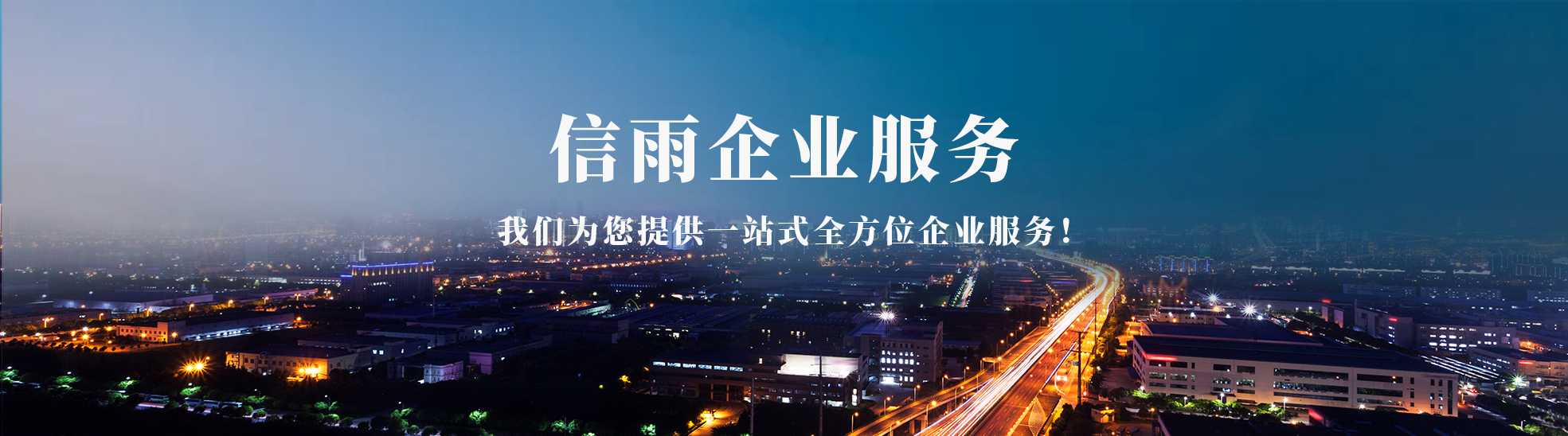 信雨企业管理咨询