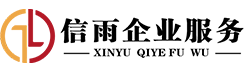 信雨企业管理咨询有限公司_成都代理记账_成都公司注册_成都注册公司_成都商标注册_成都财务咨询