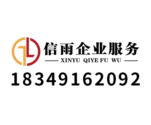 信雨企业管理咨询有限公司_成都代理记账_成都公司注册_成都注册公司_成都商标注册_成都财务咨询